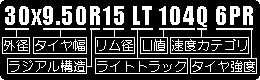 �^�C���T�C�Y�\���� 30X9.50R15 6PR �̏ꍇ�̉��